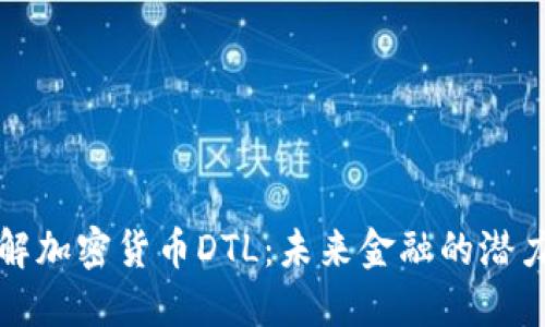 深入了解加密货币DTL：未来金融的潜力与挑战
