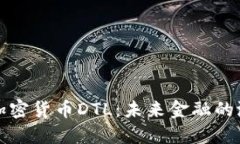 深入了解加密货币DTL：未