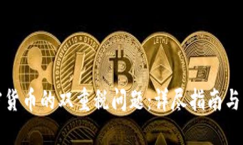 如何应对加密货币的双重税问题：详尽指南与税务规划策略