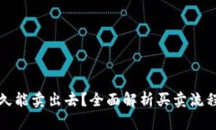 加密货币多久能卖出去？