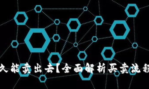 加密货币多久能卖出去？全面解析买卖流程与影响因素