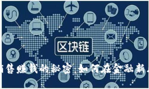 加密货币销售赚钱的秘密：如何在金融新风暴中获利