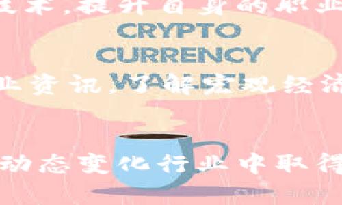   加密货币领域的前端开发招聘指南：职业前景与技能要求 / 
 guanjianci 加密货币, 前端开发, 招聘信息, 职业发展 /guanjianci 

引言
加密货币技术的快速发展促使了相关行业对于前端开发者的需求急剧增加。在这个数字货币风起云涌的时代，越来越多的企业需要专业的前端工程师来开发用户友好的界面，确保交易平台的安全性与易用性。本文将为您提供一份详尽的加密货币前端招聘指南，涵盖职业前景、技能要求、招聘渠道以及应聘技巧等内容，帮助您在这一领域找到合适的机会。

加密货币前端开发的职业前景
随着区块链技术的普及和加密货币市场的扩大，前端开发职位的需求在持续增长。大型交易平台、钱包应用、去中心化金融（DeFi）项目等，均需要专业的前端工程师来提高用户体验。未来，预计将有更多创业公司和成熟企业加入这一领域，进一步推动对前端开发人员的需求。此外，加密货币和区块链行业的快速迭代也为开发者提供了良好的职业成长空间，很多企业会提供培训和发展机会，让前端工程师可以接触到最前沿的技术。

前端开发所需的技能
作为一名加密货币前端开发者，您需要掌握一系列技术栈和相关技能。首先，精通HTML、CSS和JavaScript是必不可少的基础。其次，熟悉前端框架如React.js、Vue.js或Angular等，能够帮助您快速搭建复杂的用户界面。了解响应式设计以及如何制作跨设备兼容的页面也是一项重要技能。此外，掌握一些后端技术，比如Node.js和数据库（如MongoDB），可以帮助您更好地理解全栈开发，并为您的项目提供技术支持。
在加密货币领域，安全性是重中之重。因此，前端开发者还需具备基本的安全意识，比如防止XSS攻击、CSRF攻击等。此外，了解区块链技术的基础知识，以及如何通过API对接区块链网络，将使您在应聘中更具竞争力。

加密货币前端开发的招聘渠道
在寻找加密货币领域的前端开发职位时，可以通过多种渠道进行搜索。首先，各大招聘网站如LinkedIn、Indeed、Glassdoor等都是广受欢迎的招聘平台。在这些网站上，您可以根据关键词进行搜索，还可以设置职位提醒，以便及时获取新的招聘信息。
除了传统的招聘平台，您还可以关注加密货币行业内的社区、论坛和社交媒体。例如，Reddit上有专门讨论加密货币的版块，您可以在这里获取行业内部的招聘信息。此外，Telegram和Discord等即时通讯工具上也有很多相关的开发者群组，您可以参与讨论并关注潜在的职位空缺。
参加行业会议和Meetup活动也是一个不错的选择，这些活动可以让您搭建人脉，直接与企业招聘者互动，了解企业的需求和文化。

加密货币前端开发的面试技巧
一旦成功获得面试机会，就需要做好充分的准备。首先，对公司进行调研，了解其产品、业务模式以及市场表现。此外，准备好自己的作品集，向面试官展示您过去的项目经验与技术能力。在面试过程中，展示出您对加密货币和区块链技术的热情，能够让您在众多候选人中脱颖而出。
在技术面试中，您可能需要进行编程测试，建议提前进行准备，复习Javascript和相关框架的知识。此外，可以准备一些常见的算法题，展示自己的问题解决能力。面试官通常也会询问您的团队合作经验和项目管理能力，因此提前思考自己的经历，准备相关案例也非常重要。

可能出现的相关问题

1. 加密货币前端开发者的薪资水平如何?
加密货币前端开发者的薪资水平因地区、经验、技能等因素有所不同。一般来说，初级前端开发者的薪资在4-8万美元之间，而具有3-5年经验的开发者，薪资可以达到8-15万美元。对于那些掌握高级技术栈，特别是在区块链和安全性方面有深厚背景的开发者，年薪甚至可以超过20万美元。此外，许多加密货币公司还提供股票期权和丰厚的奖金，以吸引和留住人才。对于希望在这一领域发展的人来说，了解市场平均薪资，以及制定合理的薪资期望是非常重要的。

2. 前端开发者应如何提升在加密货币领域的竞争力?
提升竞争力的方法有很多。首先，您可以通过在线课程、培训班或自学的方式，持续更新自己的技术栈，尤其是对新兴技术的敏感性非常关键。如果能够参与一些开源项目，甚至自己开发一些小型的区块链应用，将非常有助于提升您的实践经验。此外，行业内的博客和论坛是获取最新技术动态和行业趋势的好去处，多与同行交流，建立行业联系，并不断获取反馈，也能让您在职业发展中受益良多。

3. 加密货币前端开发面临哪些挑战?
加密货币前端开发主要面临的挑战包括技术的快速变化和复杂性。区块链技术本身处于不断变革之中，作为开发者需要在这种环境中不断学习，以适应新的技术和工具。此外，加密货币平台对安全性和稳定性要求极高，开发者必须担负起保证用户信息和资产安全的责任，编写代码的同时，还需要考虑许多潜在的安全性问题。此外，由于市场竞争激烈，项目的发布周期往往较短，开发者需要具备良好的抗压能力，以适应快速迭代的开发模式。

4. 如何找到合适的加密货币项目进行投资或参与开发?
找到合适的加密货币项目需要多方面的信息收集和评估。您可以通过查阅项目的白皮书，了解其技术架构、团队背景、商业模式等关键信息。此外，参与项目的社区平台和社交网络（如Twitter、Telegram）可帮助您获取最新动态以及听取用户的反馈。可以关注行业内的一些无偿社区或开源项目，参与贡献代码或产品设计，借此机会增加自己的项目经验与行业理解。较高级的开发者可能还可以考量参与项目的治理，深入理解项目的决策过程。

5. 在加密货币领域，前端开发者的职业发展路径如何?
前端开发者在加密货币领域的职业发展可通过多种路径进行。起初从初级开发者做起，随着项目经验的积累，可以逐步向高级开发者、团队负责人乃至技术总监职位发展。此外，前端开发者也可以选择朝向全栈方向发展，掌握更多的后端技术，提升自身的职业灵活性。换个角度，部分前端开发人员也可能选择转向产品经理或项目经理的角色，将他们的技术知识与项目管理能力结合起来，推动产品的落地。此外，诸如开设技术博客或通过教学平台进行知识分享，也是增加行业影响力的有效途径。

6. 如何应对加密货币投资的波动性风险?
应对加密货币投资的波动性风险需要谨慎的态度与策略。首先，建议设定明确的投资策略，包括目标、风险承受能力、持有期限等。避免一次性投入全部本金，将资金分散配置在几个潜力项目中，可以降低风险。此外，时刻关注市场动态与行业资讯，了解宏观经济形势与政策走向，以便及时调整自己的投资组合。在面对波动时，保持心理的冷静与理性，避免因为短期波动而做出冲动决策。定期分析投资组合表现，回顾盈利与亏损情况，以便在今后的投资决策中不断自身的策略。

总结
加密货币领域的前端开发人才需求旺盛，薪资水平吸引人，但也要求开发者具备全面的技能与知识。此外，持续的学习和实践是推动职业成长的关键。通过多渠道寻找工作机会，灵活应对面试挑战，保持对行业趋势的敏锐触觉，都是在这一动态变化行业中取得成功的重要因素。希望本文能为您在加密货币前端开发的职业道路上提供帮助与指导。
