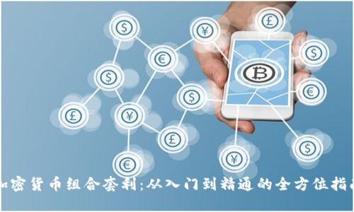 加密货币组合套利：从入门到精通的全方位指南