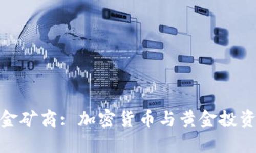 加密货币黄金矿商: 加密货币与黄金投资的完美结合