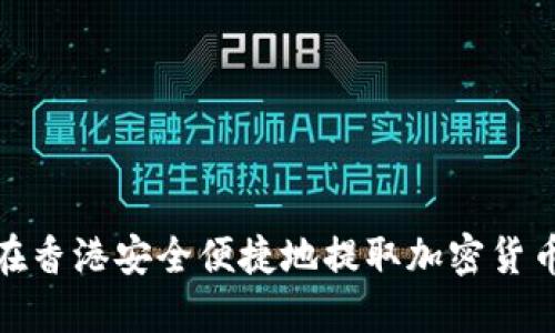 如何在香港安全便捷地提取加密货币资金