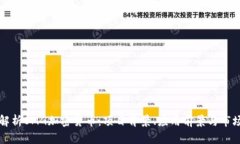 深入解析OMG加密货币：项