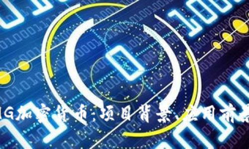 深入解析OMG加密货币：项目背景、应用前景与市场分析