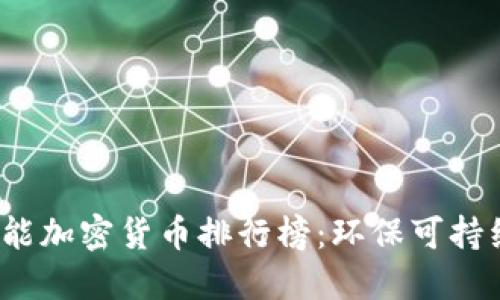 2023年低耗能加密货币排行榜：环保可持续投资的未来