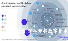 加密货币手绘分析图：深