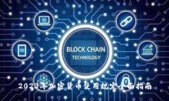 2023年加密货币使用规定全