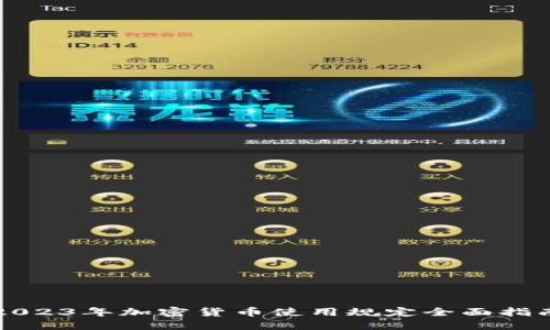 2023年加密货币使用规定全面指南