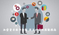 加密货币操作全解：新手