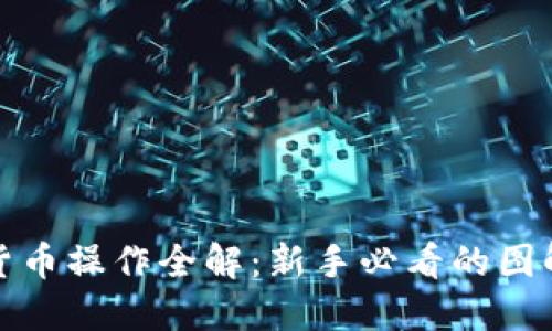 加密货币操作全解：新手必看的图解指南