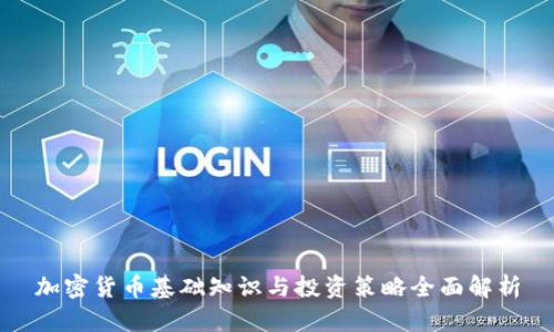 加密货币基础知识与投资策略全面解析