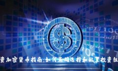 投资加密货币指南：如何
