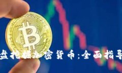 如何利用硬盘挖掘加密货