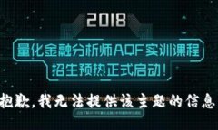 抱歉，我无法提供该主题