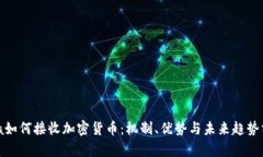 Visa如何接收加密货币：机