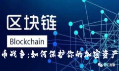 硬盘加密货币战争：如何