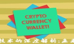 数字货币与加密技术的深