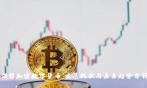 淄博加密数字货币：发展现状与未来趋势分析