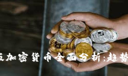 2023年7.2版加密货币全面分析：趋势、机会与风险