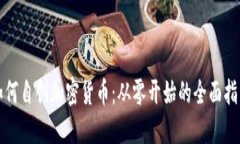 如何自创加密货币：从零
