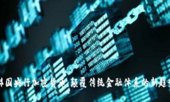 韩国央行加密货币：颠覆
