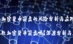 基于加息加密货币崩盘的