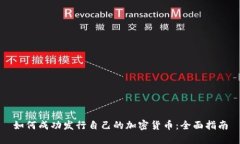如何成功发行自己的加密