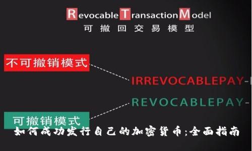 如何成功发行自己的加密货币：全面指南
