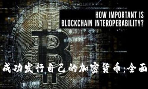 如何成功发行自己的加密货币：全面指南