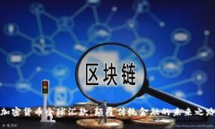 加密货币全球汇款：颠覆