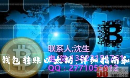 如何使用小狐钱包转账以太坊：详细指南和常见问题解答