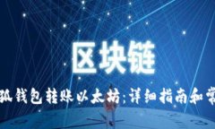 如何使用小狐钱包转账以