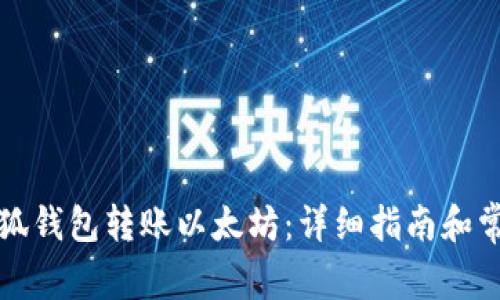 如何使用小狐钱包转账以太坊：详细指南和常见问题解答