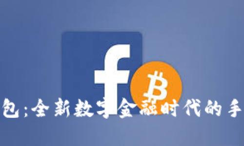 小狐钱包：全新数字金融时代的手机选择
