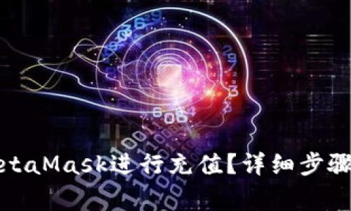 如何使用MetaMask进行充值？详细步骤与注意事项