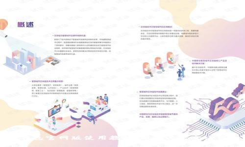 小狐钱包官网版使用教程：新手必看全方位指南
