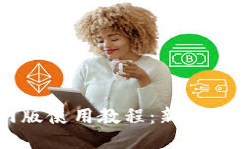 小狐钱包官网版使用教程：新手必看全方位指南