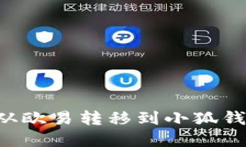 如何将数字资产从欧易转移到小狐钱包：详细步骤指南
