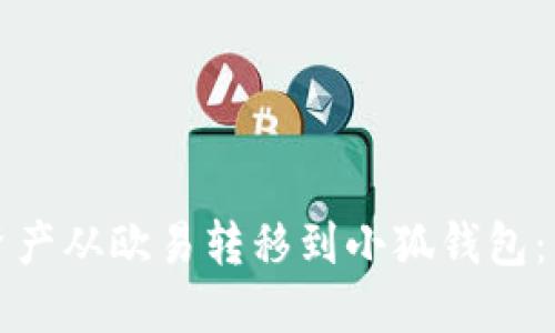 如何将数字资产从欧易转移到小狐钱包：详细步骤指南