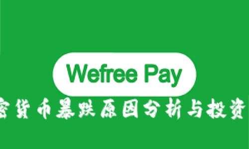 2023年加密货币暴跌原因分析与投资者应对策略