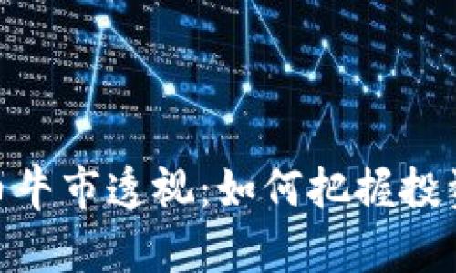加密数字货币牛市透视：如何把握投资机会与风险