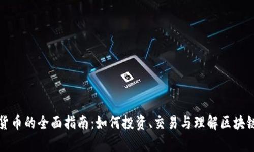 加密货币的全面指南：如何投资、交易与理解区块链技术