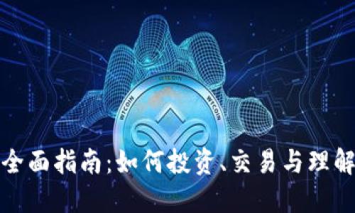 加密货币的全面指南：如何投资、交易与理解区块链技术