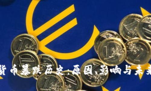加密货币暴跌历史：原因、影响与未来展望