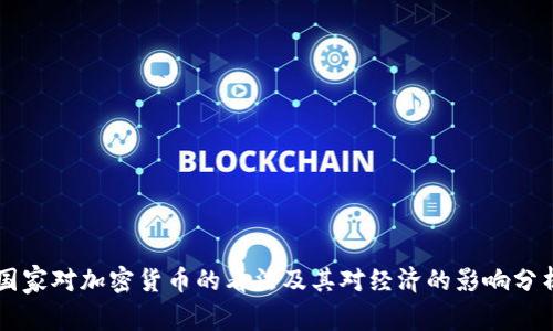 国家对加密货币的看法及其对经济的影响分析