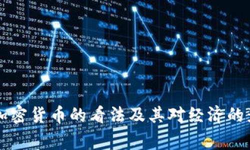 国家对加密货币的看法及其对经济的影响分析